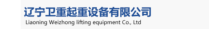 衛華起重機，衛華沈陽起重機、衛華沈陽分公司